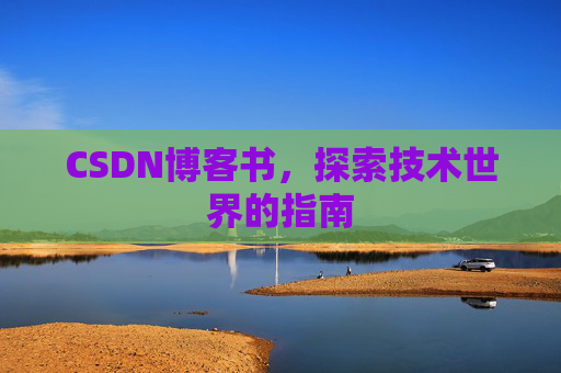 CSDN博客书，探索技术世界的指南